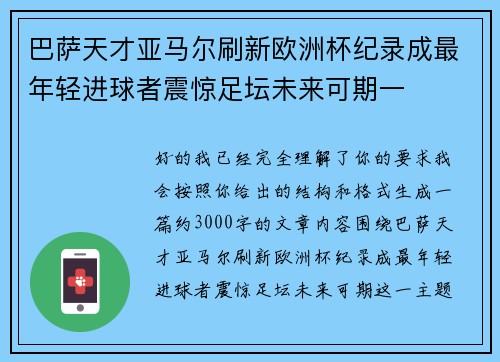巴萨天才亚马尔刷新欧洲杯纪录成最年轻进球者震惊足坛未来可期一