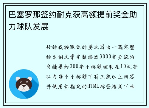 巴塞罗那签约耐克获高额提前奖金助力球队发展 巴塞罗那签约耐克获高额提前奖金助力球队发展