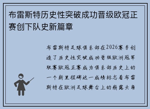 布雷斯特历史性突破成功晋级欧冠正赛创下队史新篇章