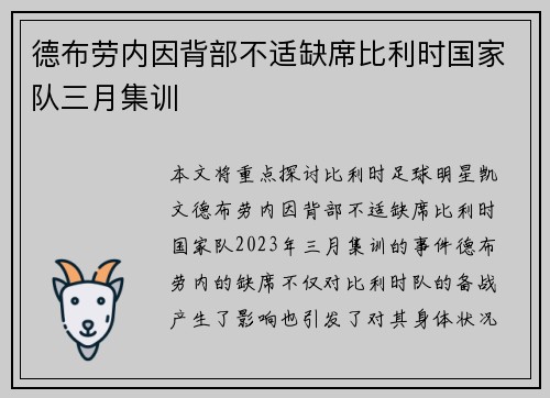 德布劳内因背部不适缺席比利时国家队三月集训