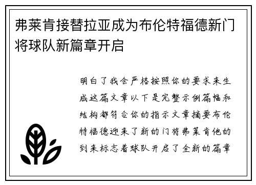 弗莱肯接替拉亚成为布伦特福德新门将球队新篇章开启