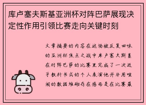 库卢塞夫斯基亚洲杯对阵巴萨展现决定性作用引领比赛走向关键时刻