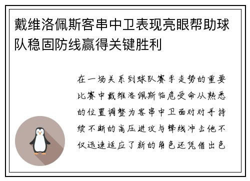 戴维洛佩斯客串中卫表现亮眼帮助球队稳固防线赢得关键胜利
