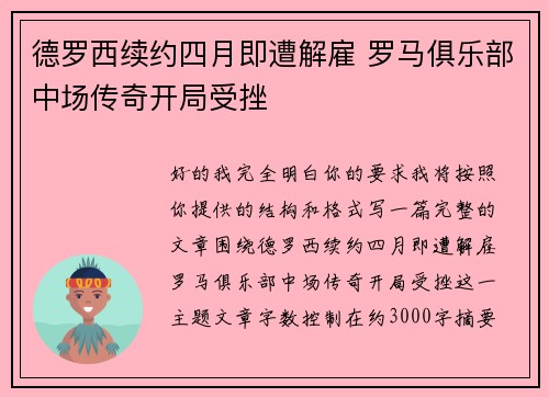 德罗西续约四月即遭解雇 罗马俱乐部中场传奇开局受挫
