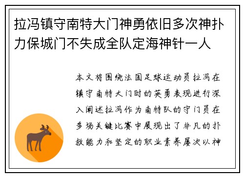 拉冯镇守南特大门神勇依旧多次神扑力保城门不失成全队定海神针一人