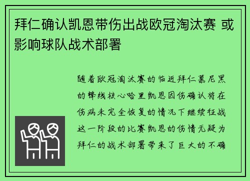 拜仁确认凯恩带伤出战欧冠淘汰赛 或影响球队战术部署