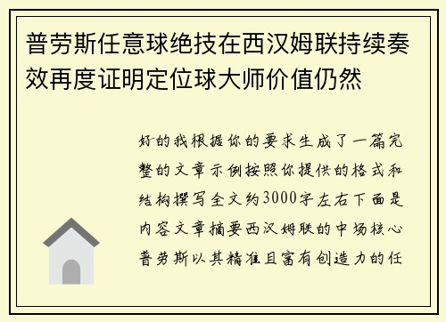普劳斯任意球绝技在西汉姆联持续奏效再度证明定位球大师价值仍然