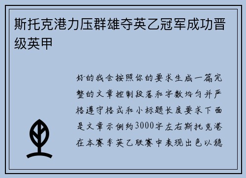 斯托克港力压群雄夺英乙冠军成功晋级英甲