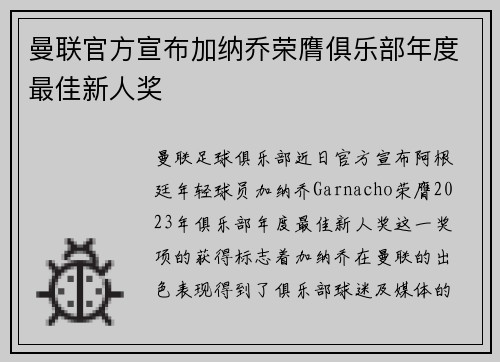 曼联官方宣布加纳乔荣膺俱乐部年度最佳新人奖