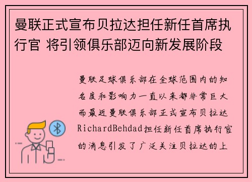 曼联正式宣布贝拉达担任新任首席执行官 将引领俱乐部迈向新发展阶段