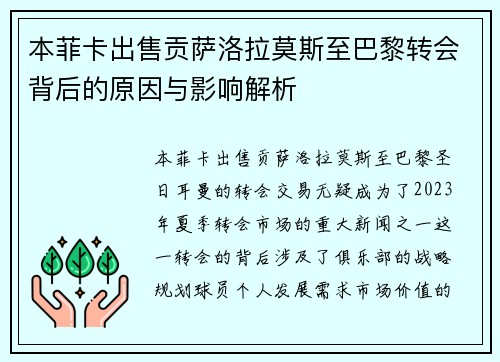 本菲卡出售贡萨洛拉莫斯至巴黎转会背后的原因与影响解析