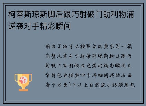 柯蒂斯琼斯脚后跟巧射破门助利物浦逆袭对手精彩瞬间