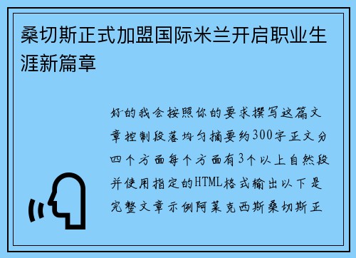 桑切斯正式加盟国际米兰开启职业生涯新篇章