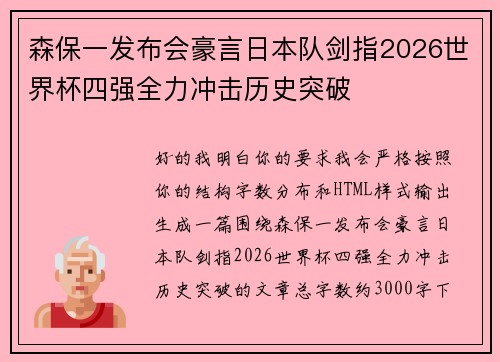 森保一发布会豪言日本队剑指2026世界杯四强全力冲击历史突破