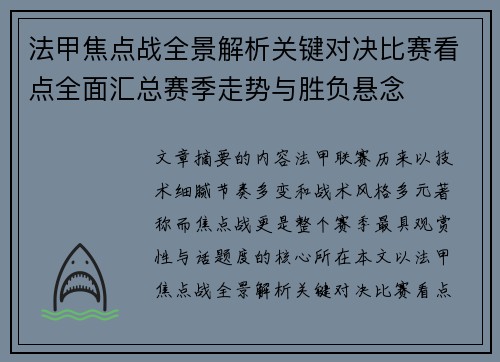 法甲焦点战全景解析关键对决比赛看点全面汇总赛季走势与胜负悬念