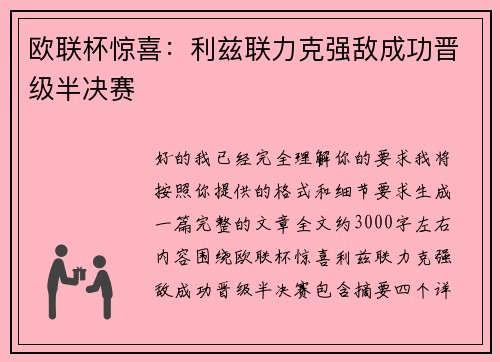欧联杯惊喜：利兹联力克强敌成功晋级半决赛
