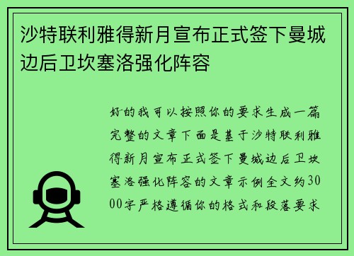 沙特联利雅得新月宣布正式签下曼城边后卫坎塞洛强化阵容