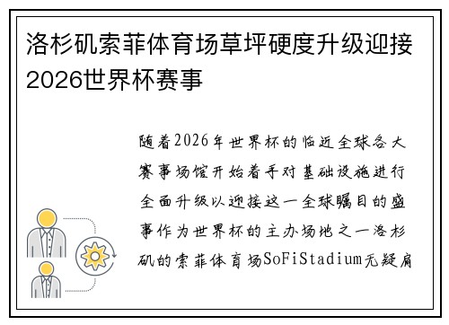洛杉矶索菲体育场草坪硬度升级迎接2026世界杯赛事