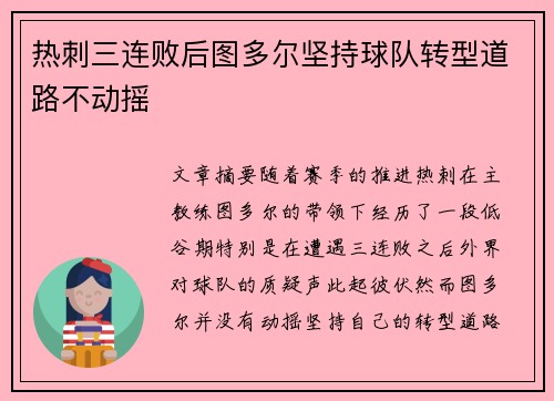 热刺三连败后图多尔坚持球队转型道路不动摇