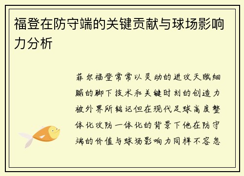 福登在防守端的关键贡献与球场影响力分析