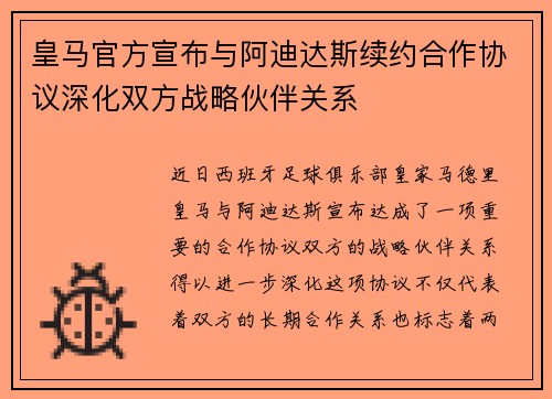 皇马官方宣布与阿迪达斯续约合作协议深化双方战略伙伴关系