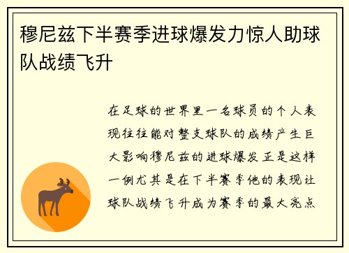 穆尼兹下半赛季进球爆发力惊人助球队战绩飞升 穆尼兹下半赛季进球爆发力惊人助球队战绩飞升