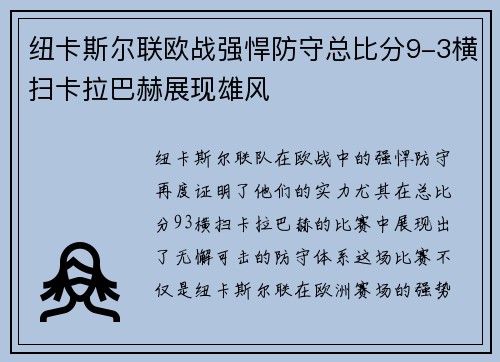纽卡斯尔联欧战强悍防守总比分9-3横扫卡拉巴赫展现雄风