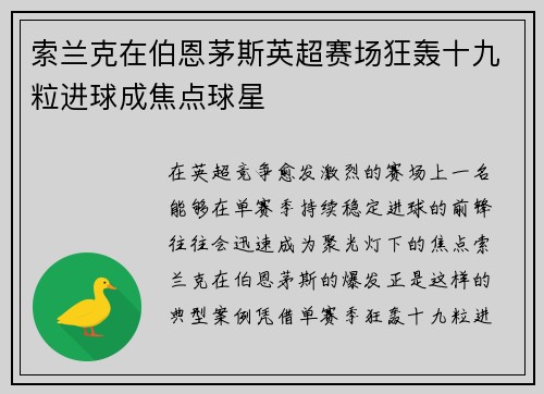 索兰克在伯恩茅斯英超赛场狂轰十九粒进球成焦点球星
