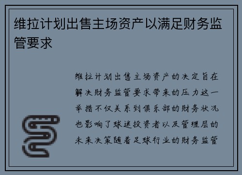 维拉计划出售主场资产以满足财务监管要求
