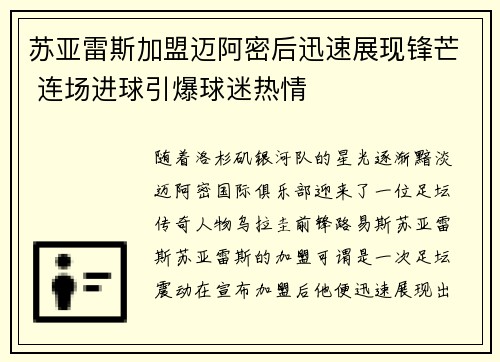 苏亚雷斯加盟迈阿密后迅速展现锋芒 连场进球引爆球迷热情
