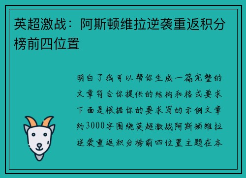 英超激战：阿斯顿维拉逆袭重返积分榜前四位置