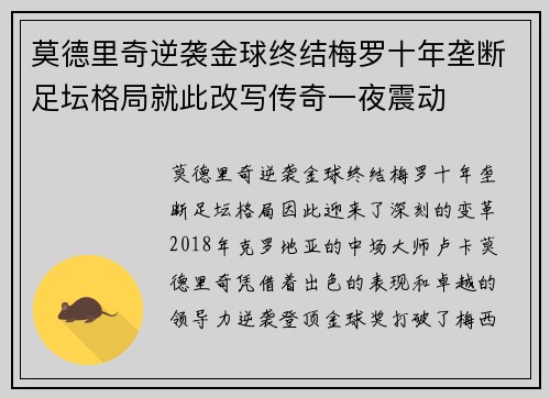 莫德里奇逆袭金球终结梅罗十年垄断足坛格局就此改写传奇一夜震动