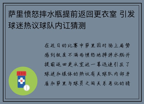 萨里愤怒摔水瓶提前返回更衣室 引发球迷热议球队内讧猜测