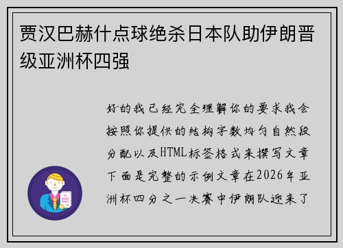 贾汉巴赫什点球绝杀日本队助伊朗晋级亚洲杯四强