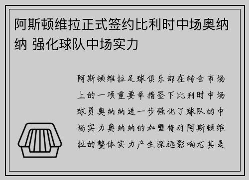 阿斯顿维拉正式签约比利时中场奥纳纳 强化球队中场实力