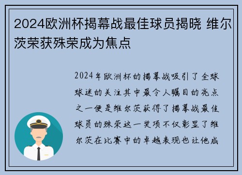 2024欧洲杯揭幕战最佳球员揭晓 维尔茨荣获殊荣成为焦点 2024欧洲杯揭幕战最佳球员揭晓 维尔茨荣获殊荣成为焦点