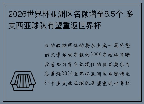 2026世界杯亚洲区名额增至8.5个 多支西亚球队有望重返世界杯