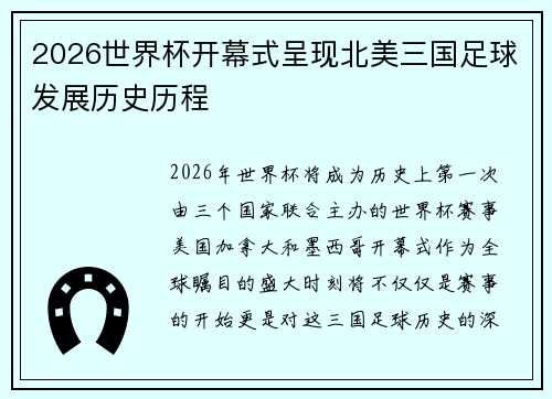2026世界杯开幕式呈现北美三国足球发展历史历程 2026世界杯开幕式呈现北美三国足球发展历史历程