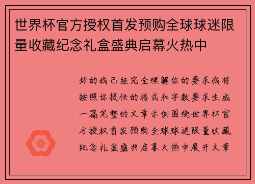 世界杯官方授权首发预购全球球迷限量收藏纪念礼盒盛典启幕火热中