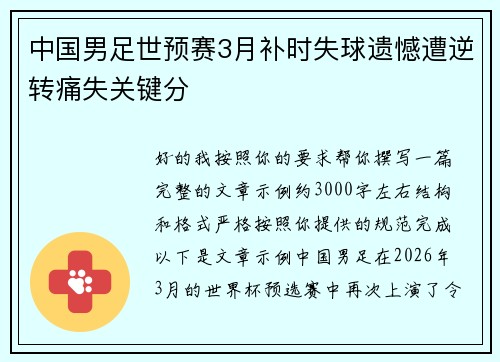 中国男足世预赛3月补时失球遗憾遭逆转痛失关键分