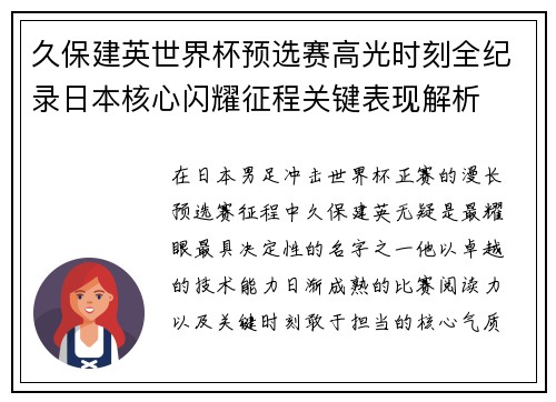 久保建英世界杯预选赛高光时刻全纪录日本核心闪耀征程关键表现解析 久保建英世界杯预选赛高光时刻全纪录日本核心闪耀征程关键表现解析
