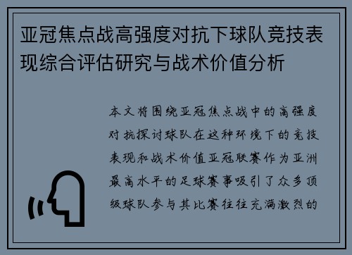 亚冠焦点战高强度对抗下球队竞技表现综合评估研究与战术价值分析 亚冠焦点战高强度对抗下球队竞技表现综合评估研究与战术价值分析