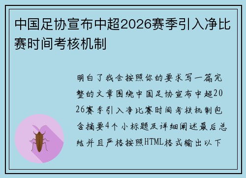 中国足协宣布中超2026赛季引入净比赛时间考核机制 中国足协宣布中超2026赛季引入净比赛时间考核机制