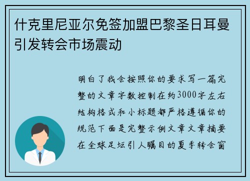 什克里尼亚尔免签加盟巴黎圣日耳曼引发转会市场震动