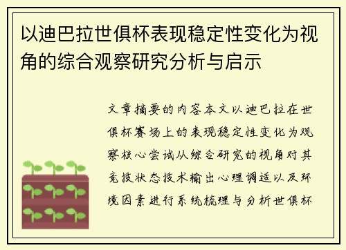 以迪巴拉世俱杯表现稳定性变化为视角的综合观察研究分析与启示