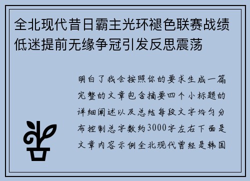全北现代昔日霸主光环褪色联赛战绩低迷提前无缘争冠引发反思震荡