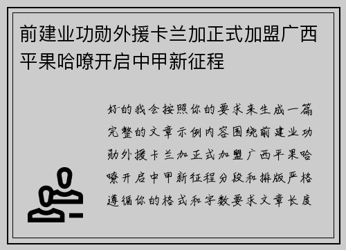 前建业功勋外援卡兰加正式加盟广西平果哈嘹开启中甲新征程