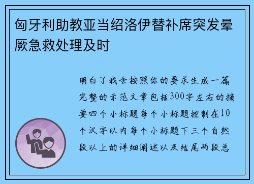 匈牙利助教亚当绍洛伊替补席突发晕厥急救处理及时