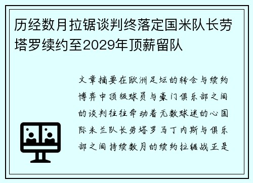 历经数月拉锯谈判终落定国米队长劳塔罗续约至2029年顶薪留队