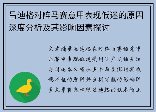 吕迪格对阵马赛意甲表现低迷的原因深度分析及其影响因素探讨